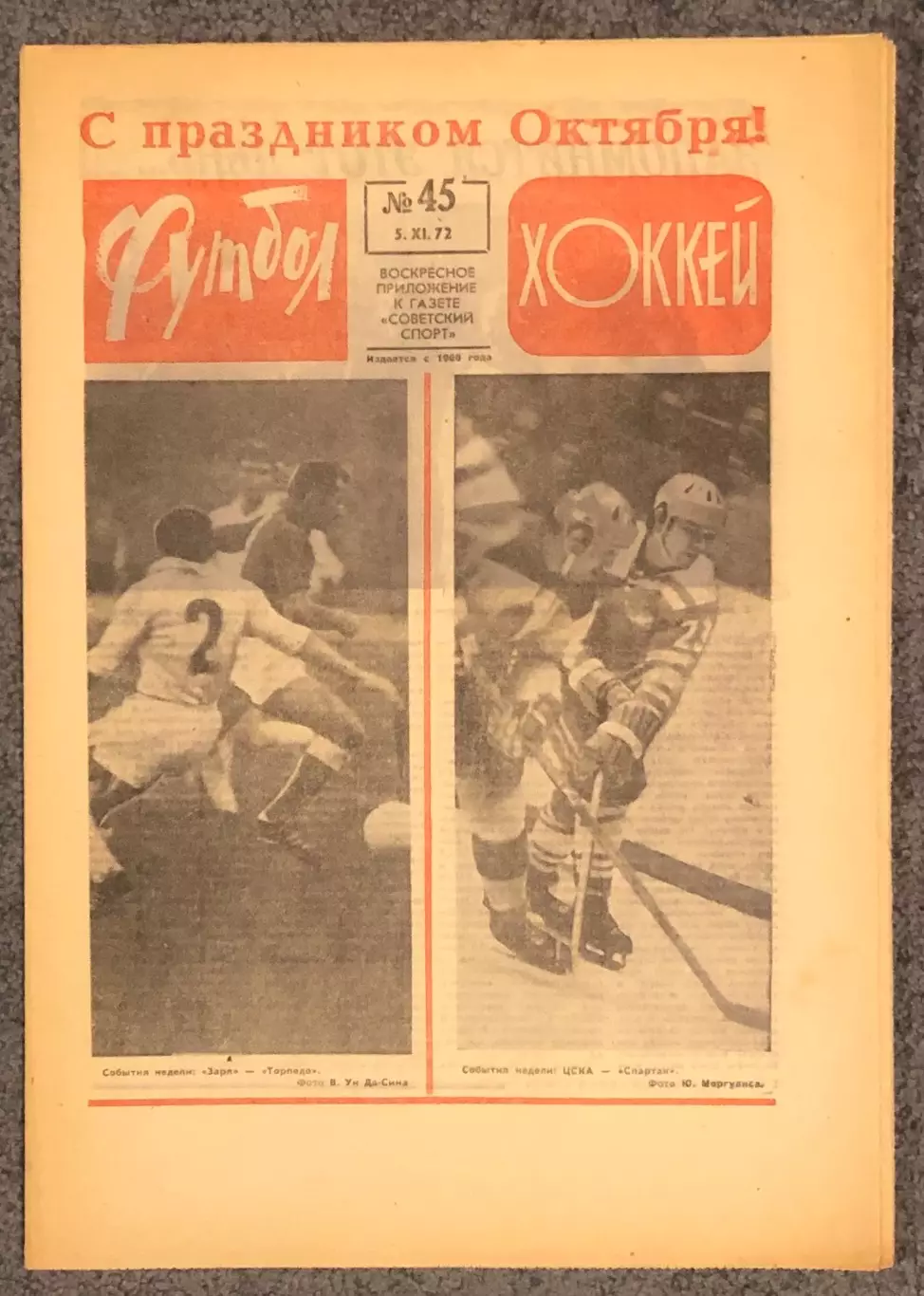 Еженедельник Футбол Хоккей номер 45 1972 год