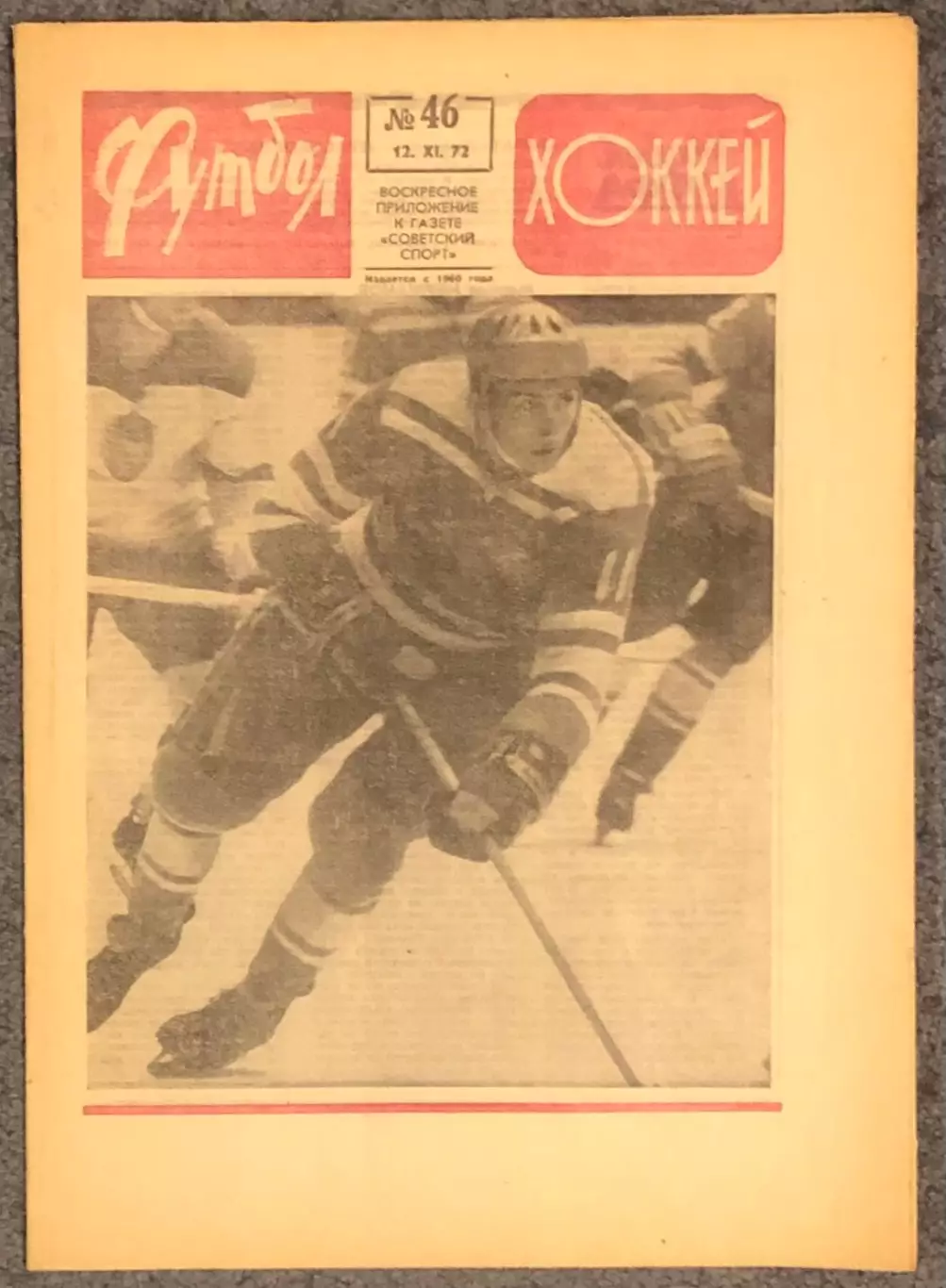 Еженедельник Футбол Хоккей номер 46 1972 год