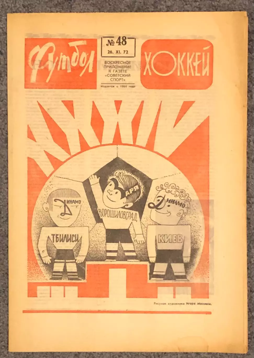 Еженедельник Футбол Хоккей номер 48 1972 год