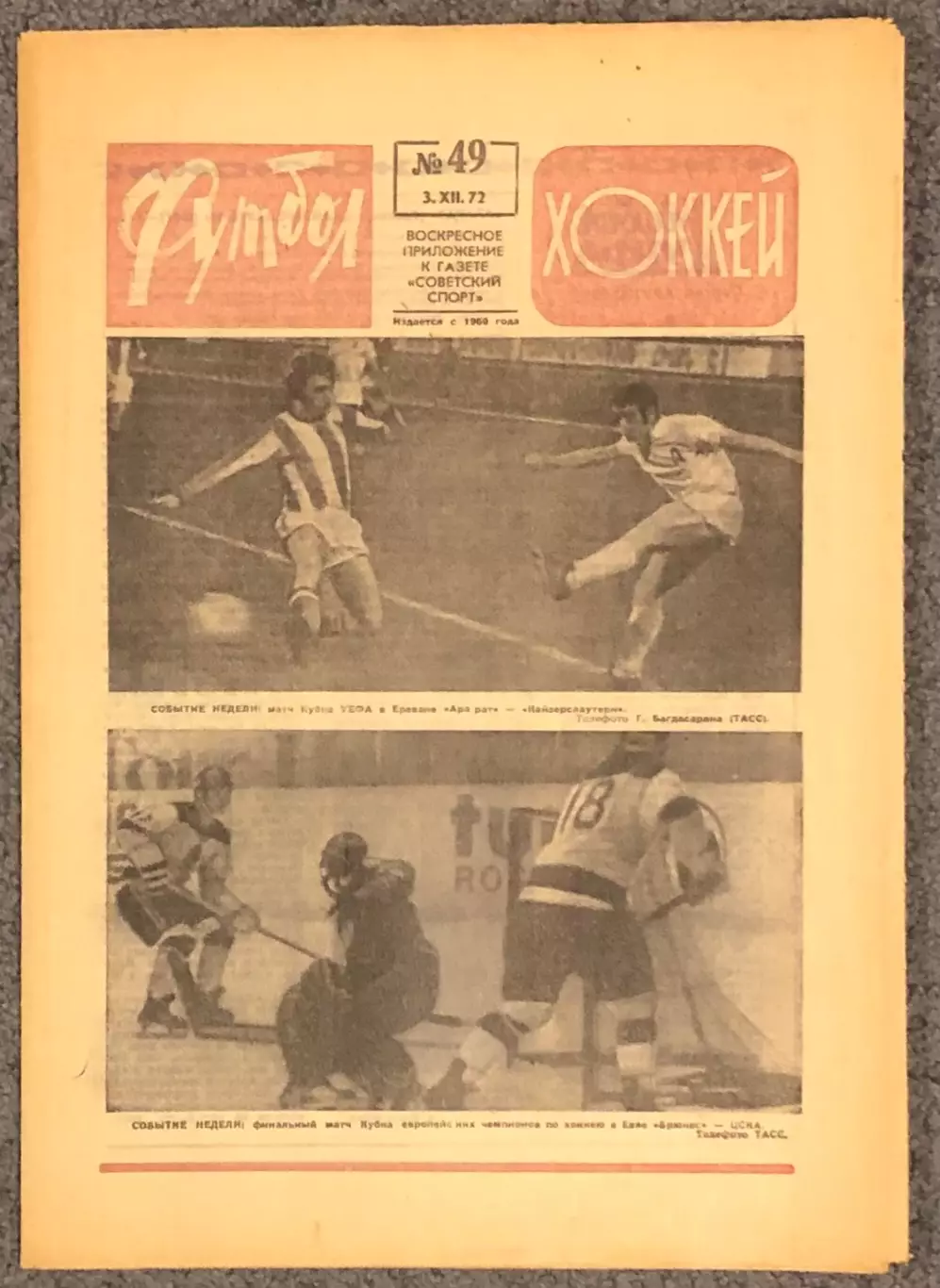 Еженедельник Футбол Хоккей номер 49 1972 год
