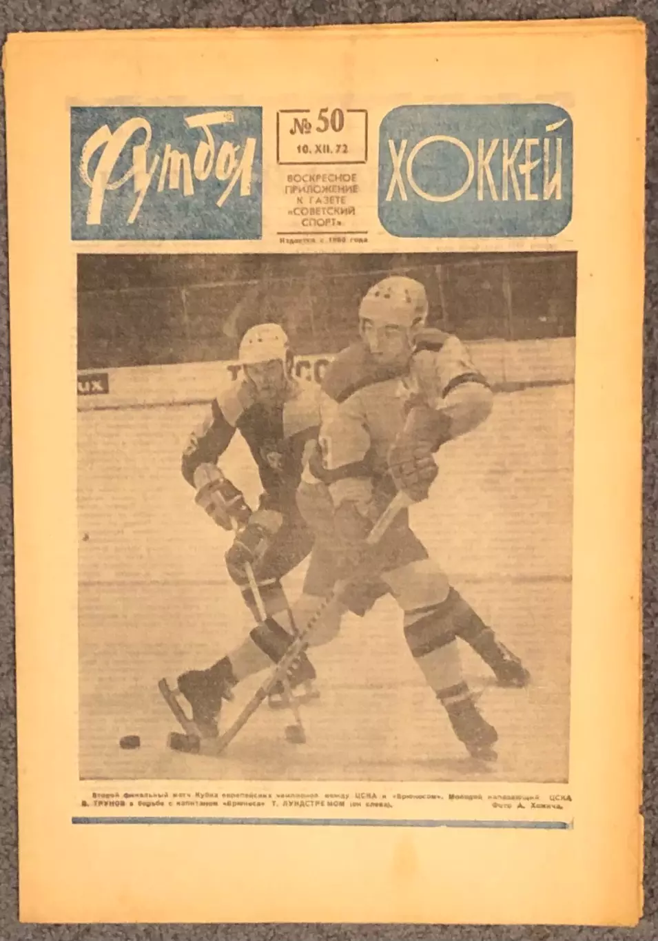 Еженедельник Футбол Хоккей номер 50 1972 год