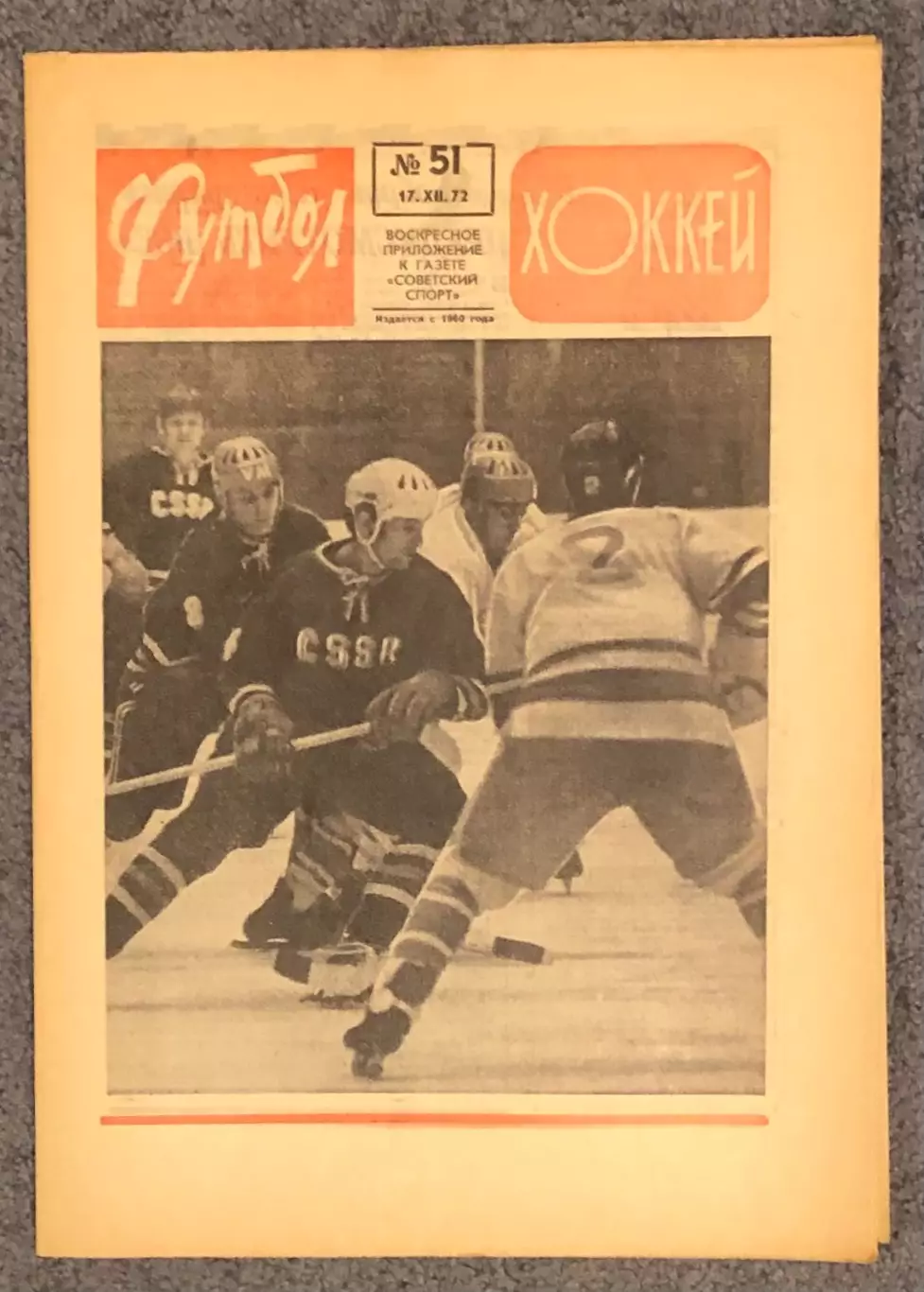 Еженедельник Футбол Хоккей номер 51 1972 год