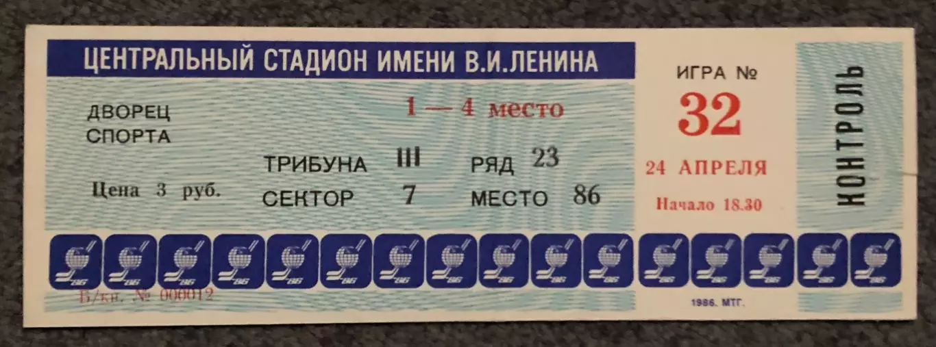 Билет СССР - Канада, 24.04.1986, Чемпионат Мира, Финальный этап