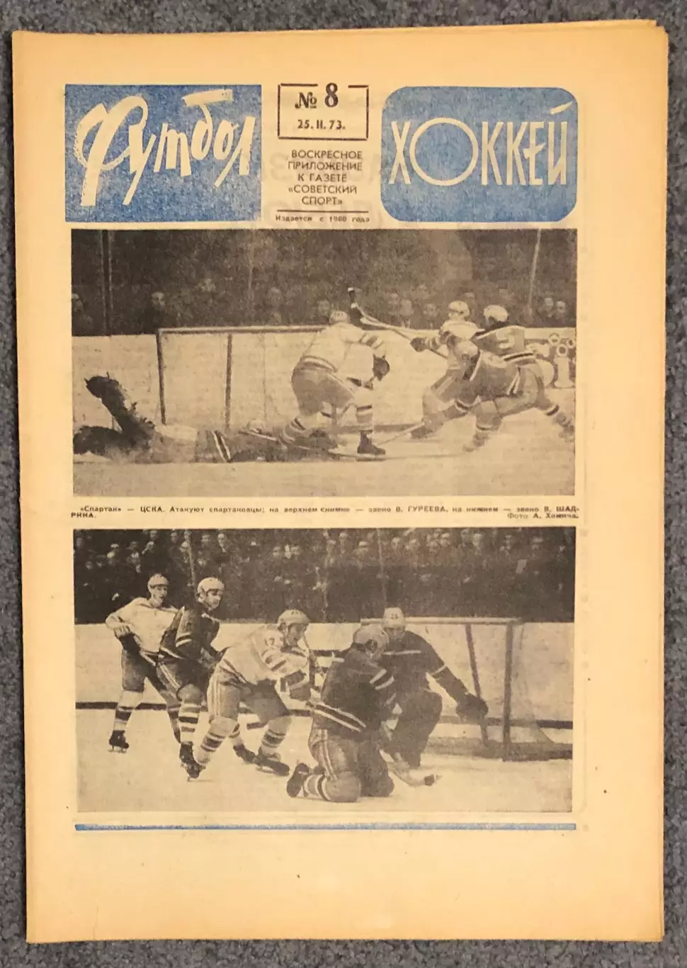 Еженедельник Футбол Хоккей номер 8 1973 год