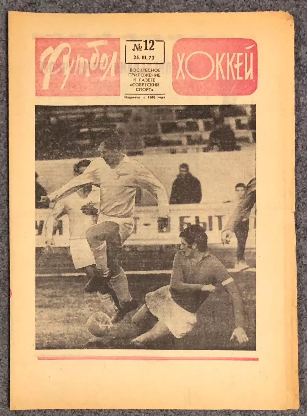 Еженедельник Футбол Хоккей номер 12 1973 год