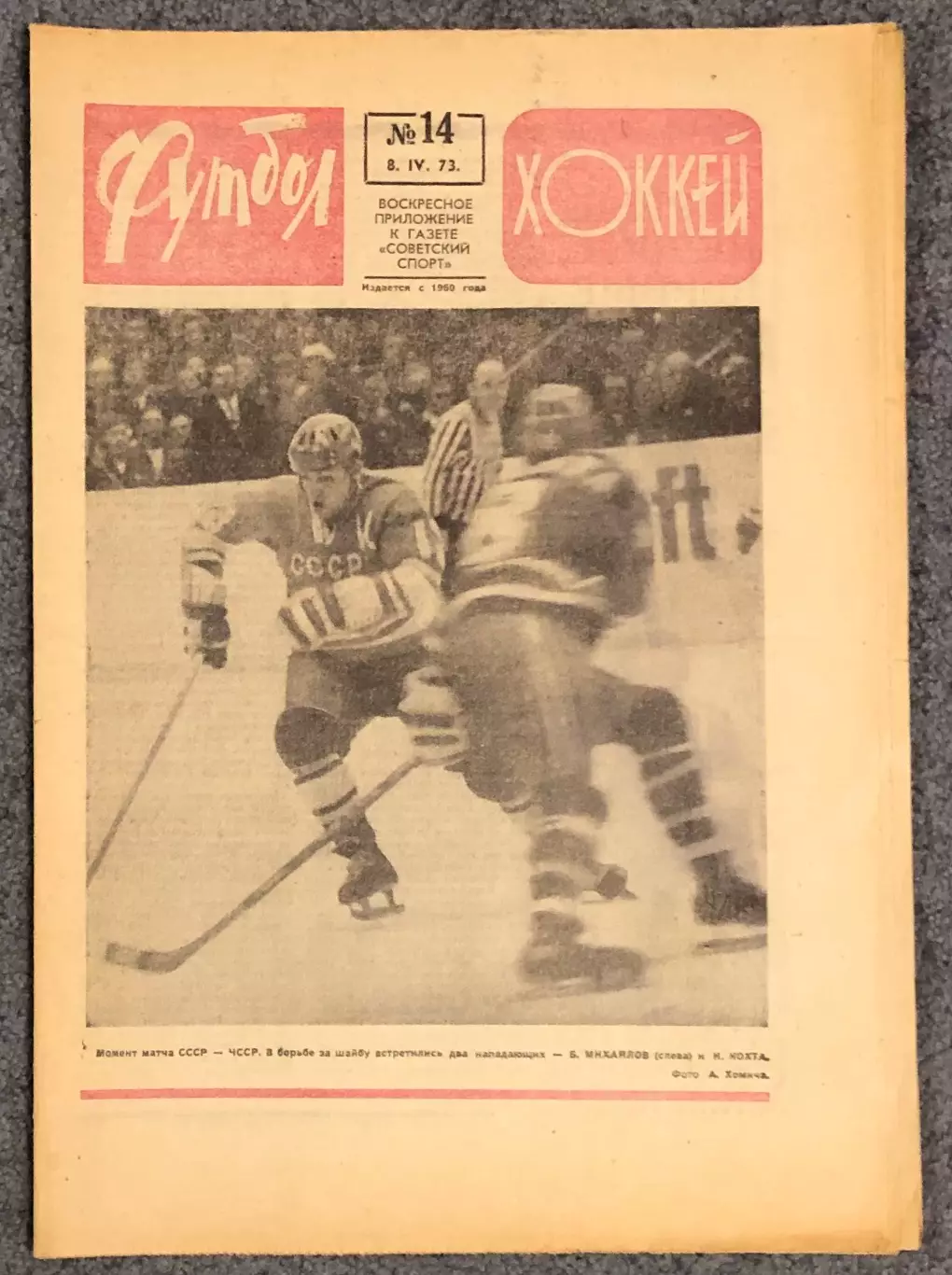 Еженедельник Футбол Хоккей номер 14 1973 год