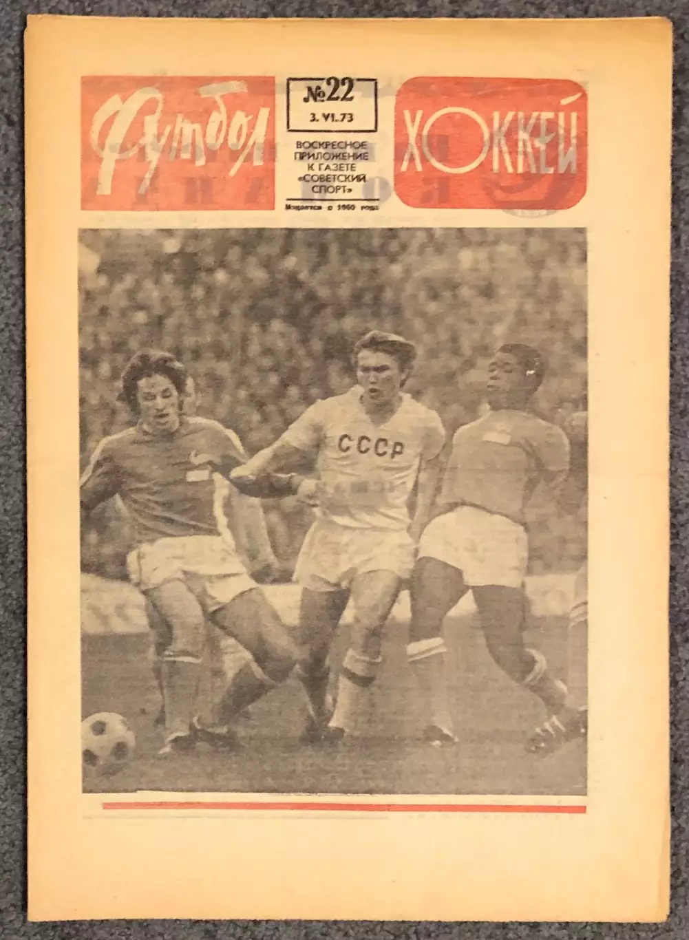 Еженедельник Футбол Хоккей номер 22 1973 год