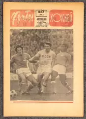 Еженедельник Футбол Хоккей номер 22 1973 год