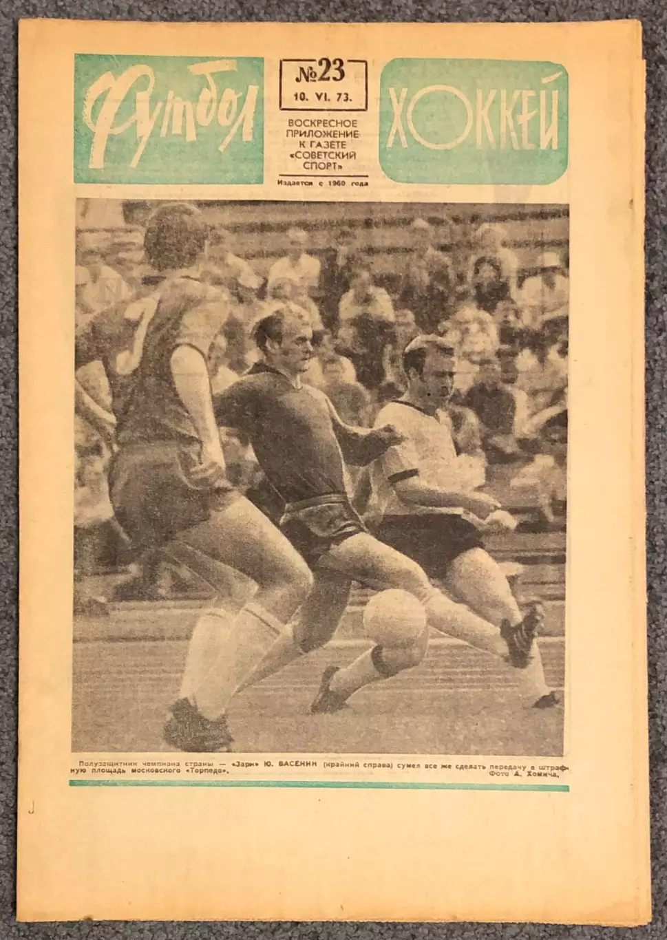 Еженедельник Футбол Хоккей номер 23 1973 год