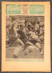 Еженедельник Футбол Хоккей номер 23 1973 год