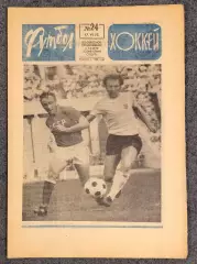 Еженедельник Футбол Хоккей номер 24 1973 год