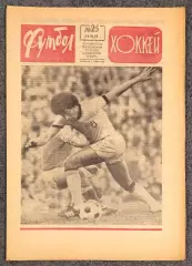 Еженедельник Футбол Хоккей номер 25 1973 год