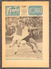 Еженедельник Футбол Хоккей номер 26 1973 год