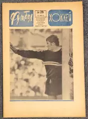 Еженедельник Футбол Хоккей номер 28 1973 год