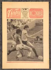 Еженедельник Футбол Хоккей номер 30 1973 год
