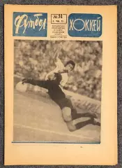 Еженедельник Футбол Хоккей номер 31 1973 год