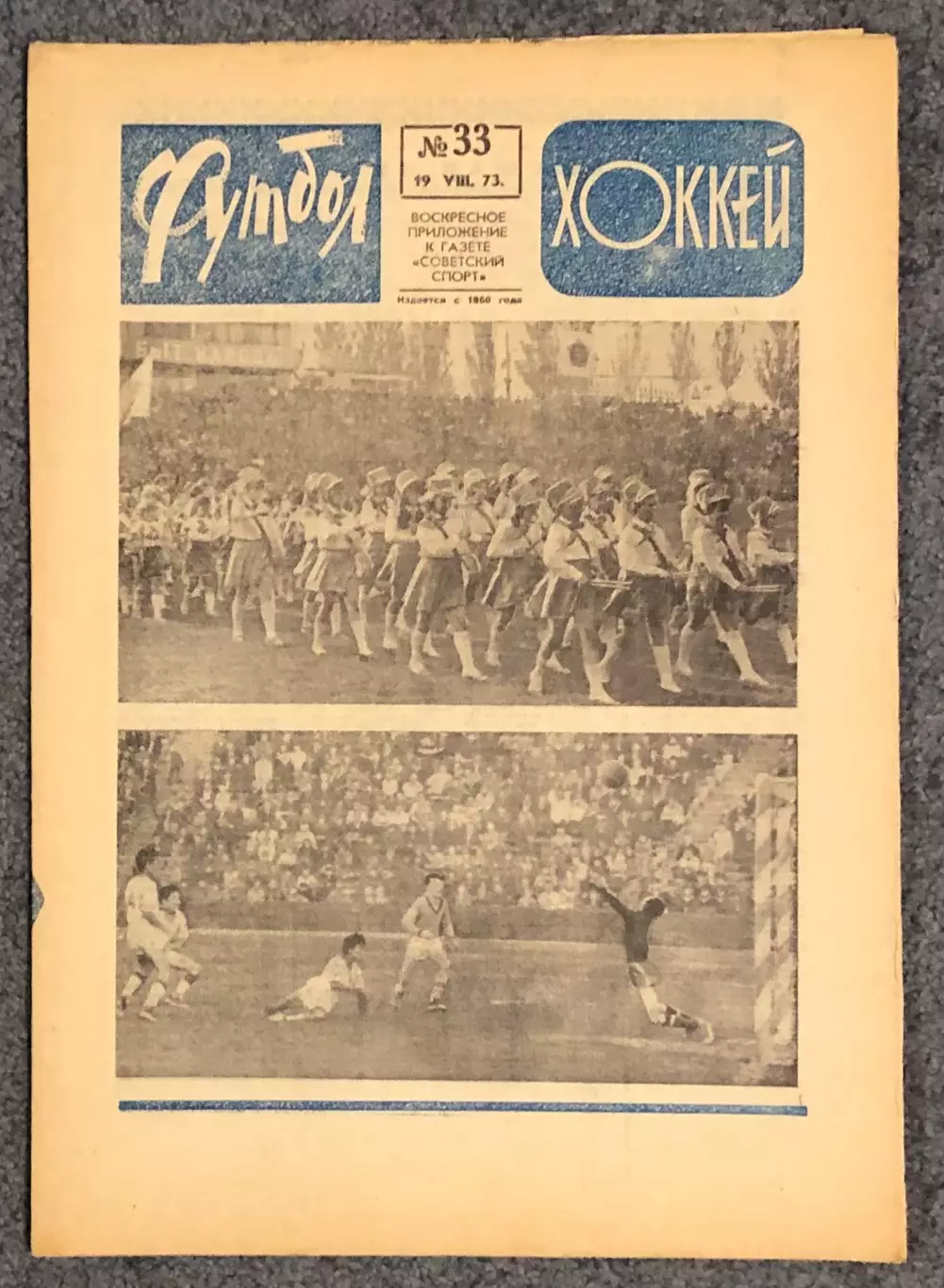 Еженедельник Футбол Хоккей номер 33 1973 год