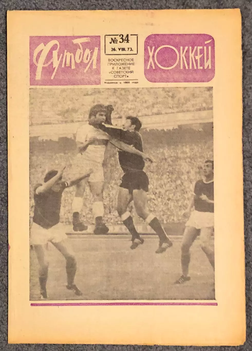 Еженедельник Футбол Хоккей номер 34 1973 год