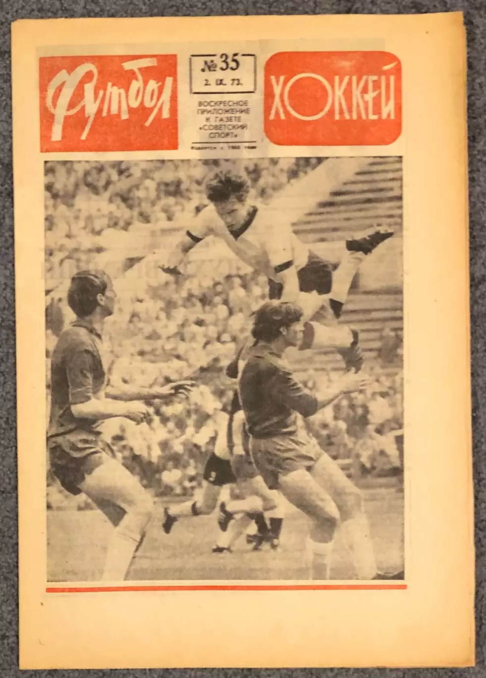 Еженедельник Футбол Хоккей номер 35 1973 год