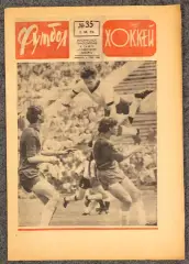 Еженедельник Футбол Хоккей номер 35 1973 год