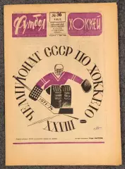 Еженедельник Футбол Хоккей номер 36 1973 год