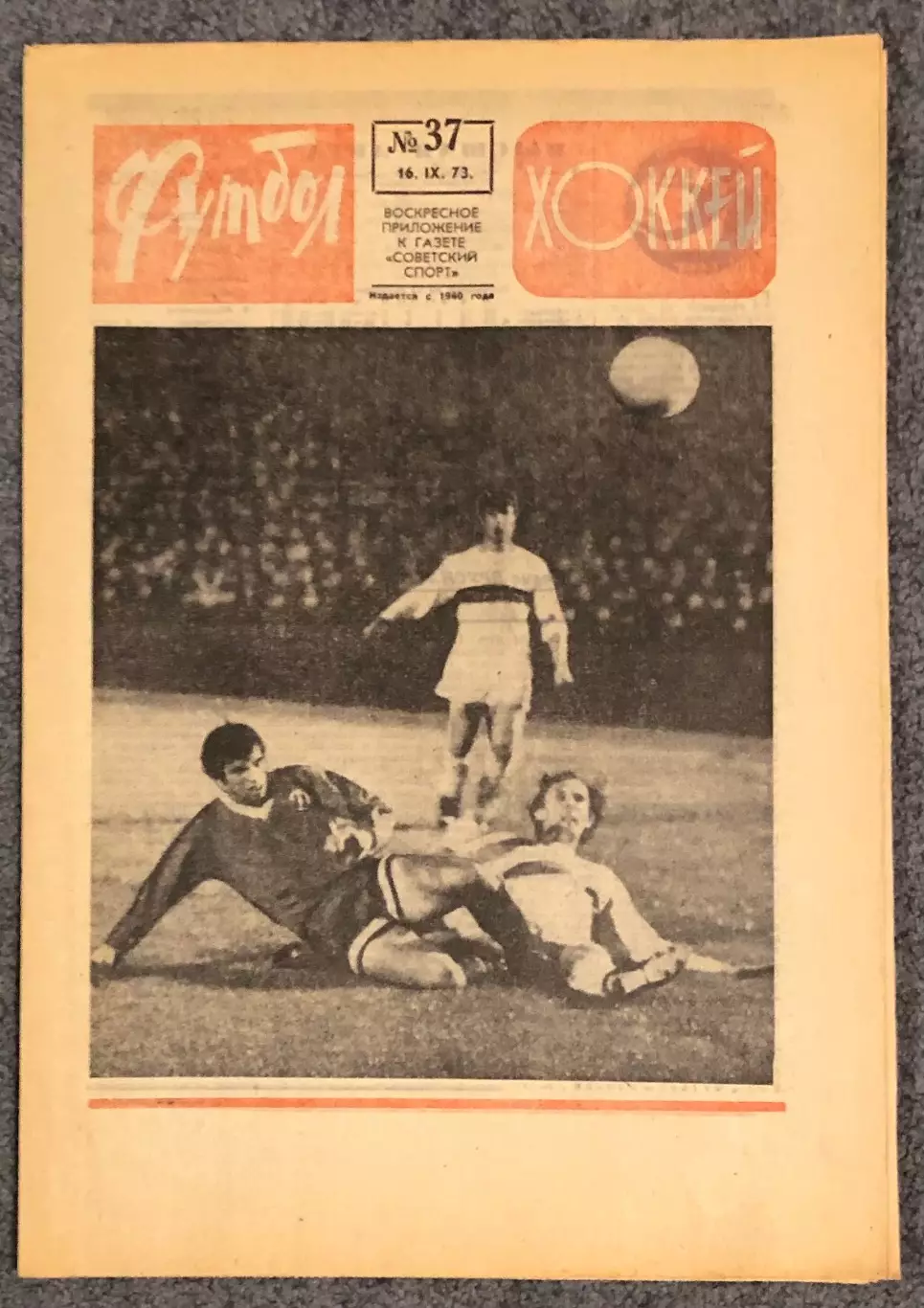 Еженедельник Футбол Хоккей номер 37 1973 год
