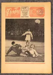 Еженедельник Футбол Хоккей номер 37 1973 год