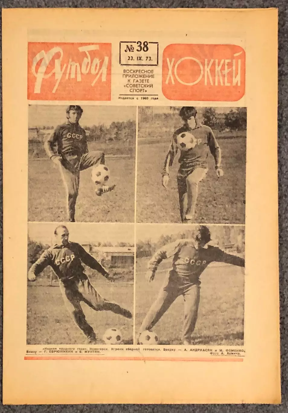 Еженедельник Футбол Хоккей номер 38 1973 год