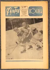 Еженедельник Футбол Хоккей номер 39 1973 год