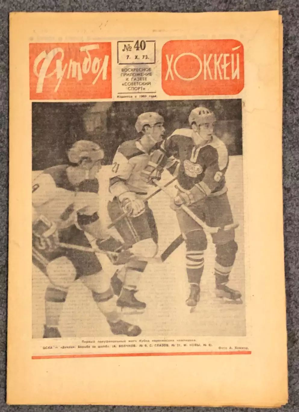 Еженедельник Футбол Хоккей номер 40 1973 год