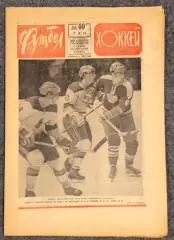 Еженедельник Футбол Хоккей номер 40 1973 год