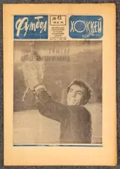 Еженедельник Футбол Хоккей номер 41 1973 год
