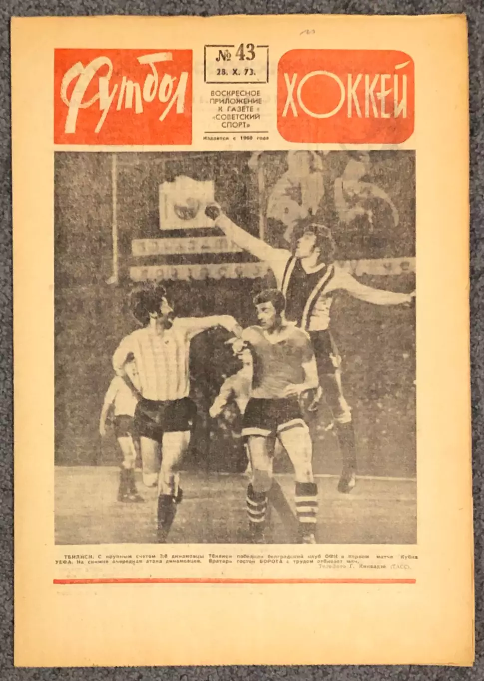 Еженедельник Футбол Хоккей номер 43 1973 год