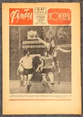 Еженедельник Футбол Хоккей номер 43 1973 год