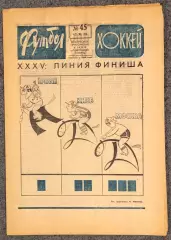 Еженедельник Футбол Хоккей номер 45 1973 год