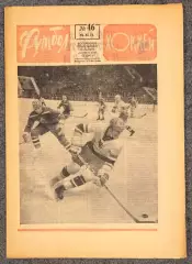 Еженедельник Футбол Хоккей номер 46 1973 год