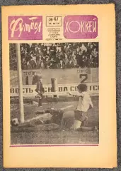 Еженедельник Футбол Хоккей номер 47 1973 год