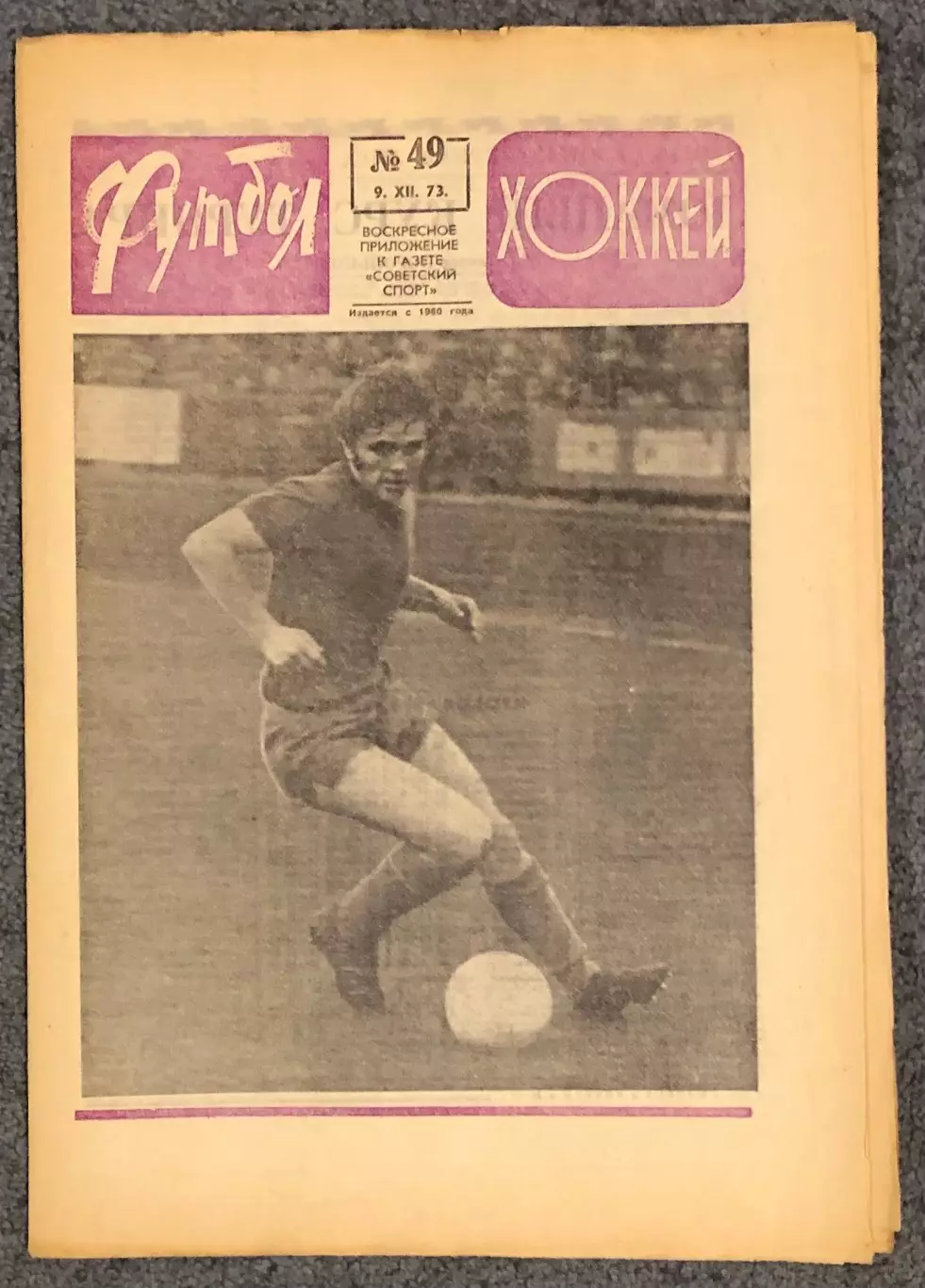 Еженедельник Футбол Хоккей номер 49 1973 год