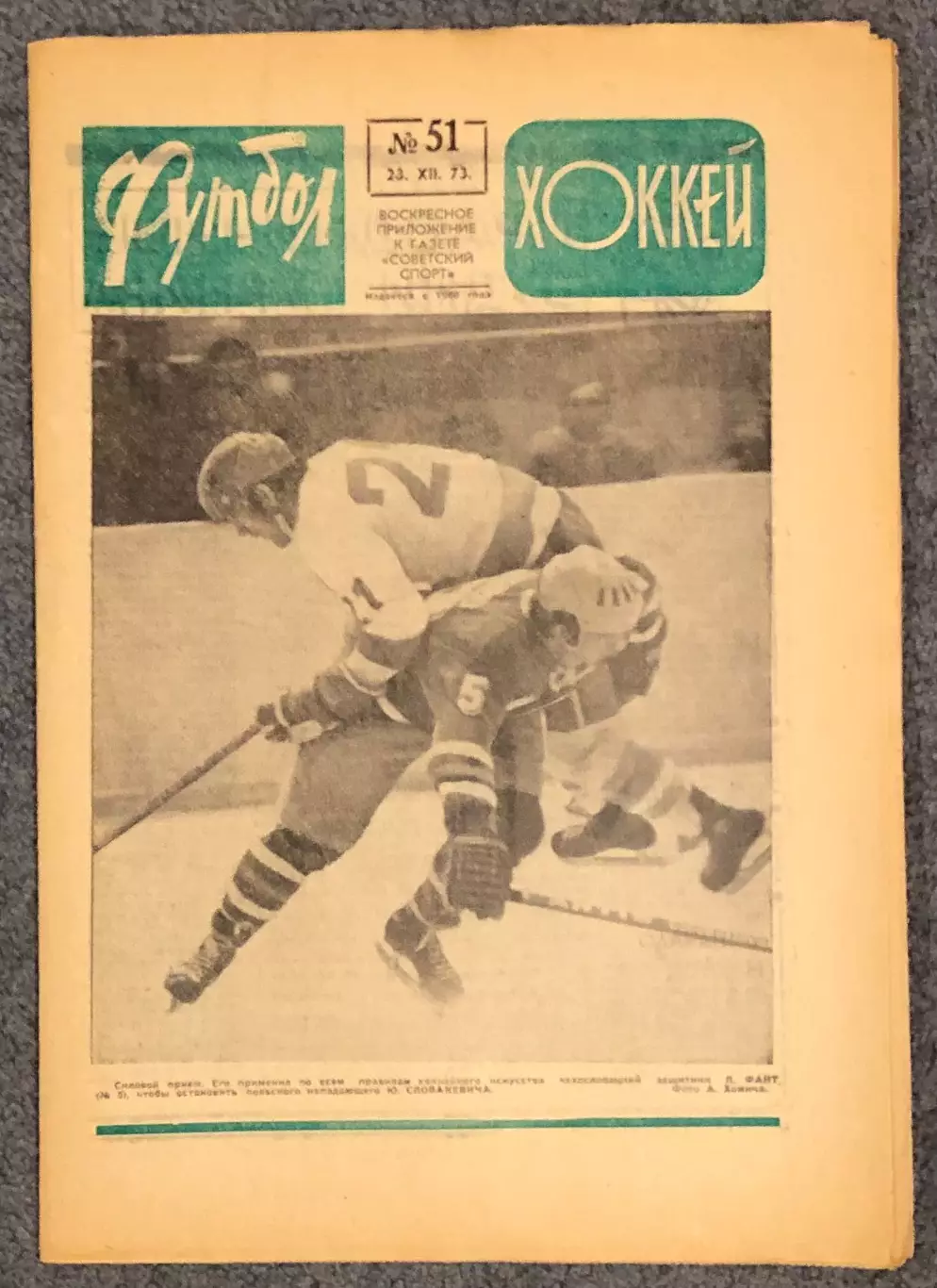 Еженедельник Футбол Хоккей номер 51 1973 год