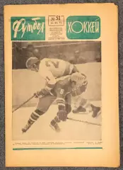 Еженедельник Футбол Хоккей номер 51 1973 год