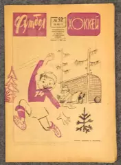Еженедельник Футбол Хоккей номер 52 1973 год