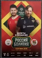 Россия - Боливия, 14.10.2025