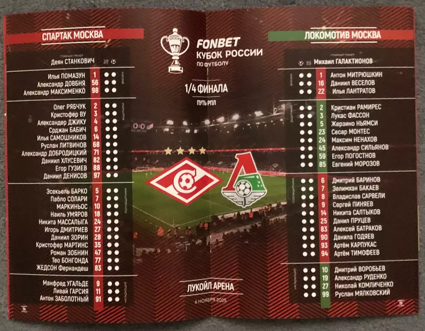 Спартак Москва - Локомотив Москва, 06.11.2025, Кубок 3