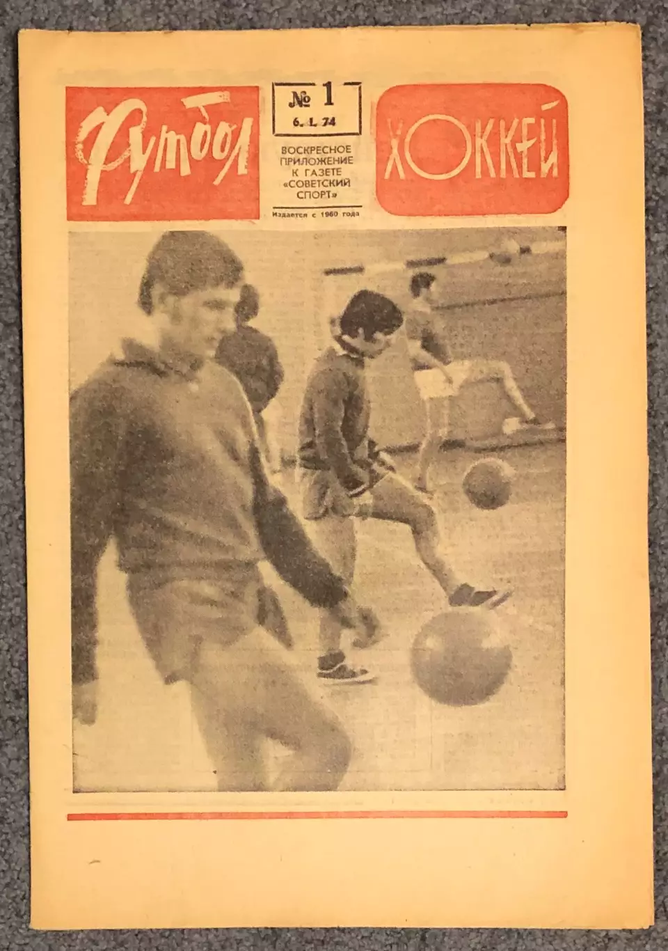 Еженедельник Футбол Хоккей номер 1 1974 год