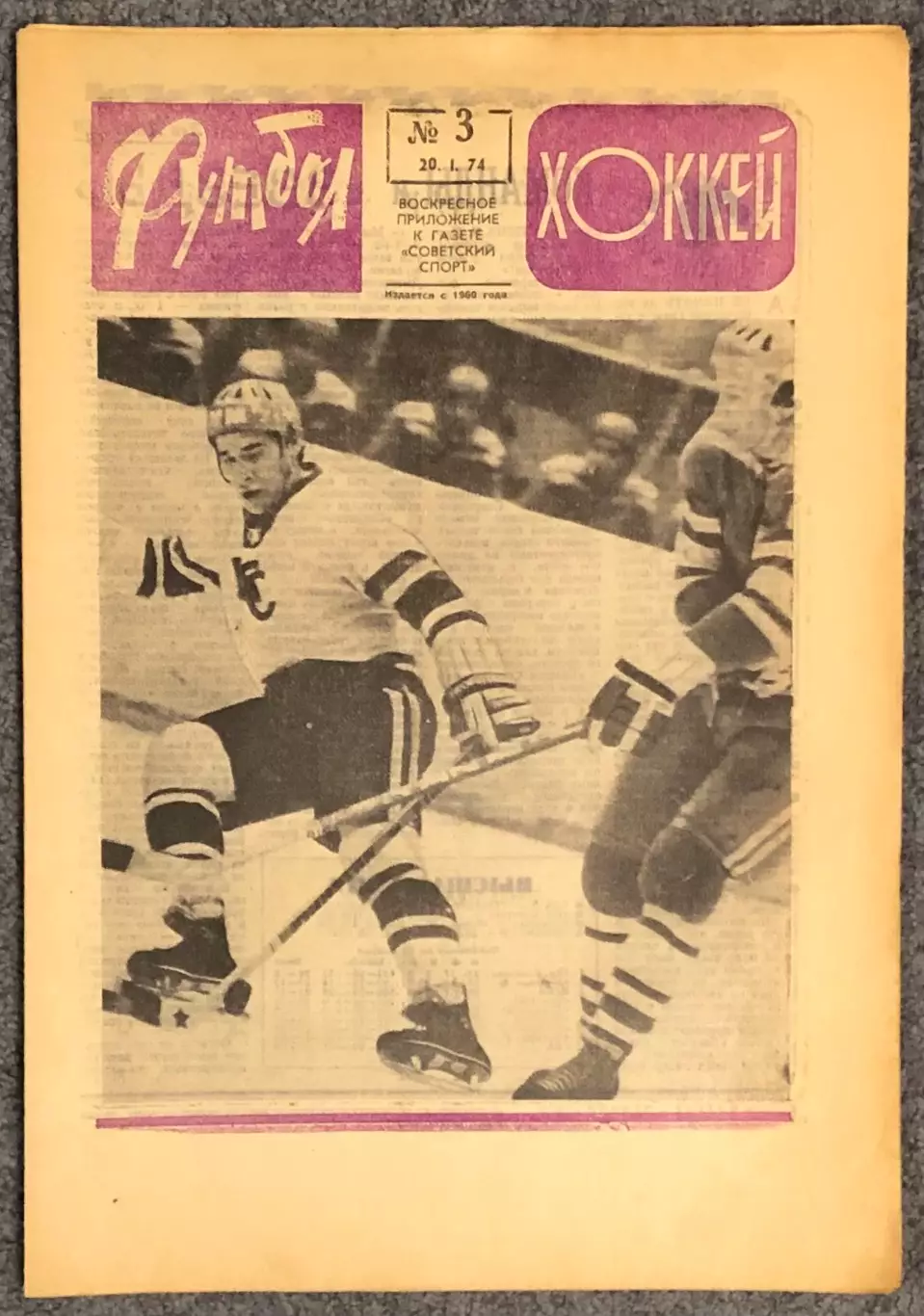 Еженедельник Футбол Хоккей номер 3 1974 год