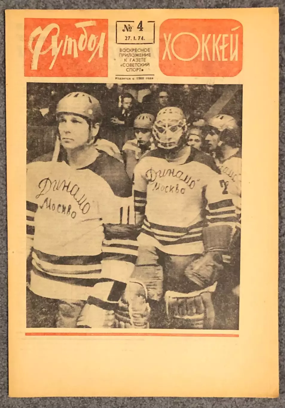 Еженедельник Футбол Хоккей номер 4 1974 год