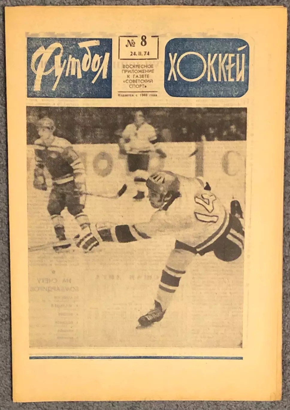 Еженедельник Футбол Хоккей номер 8 1974 год