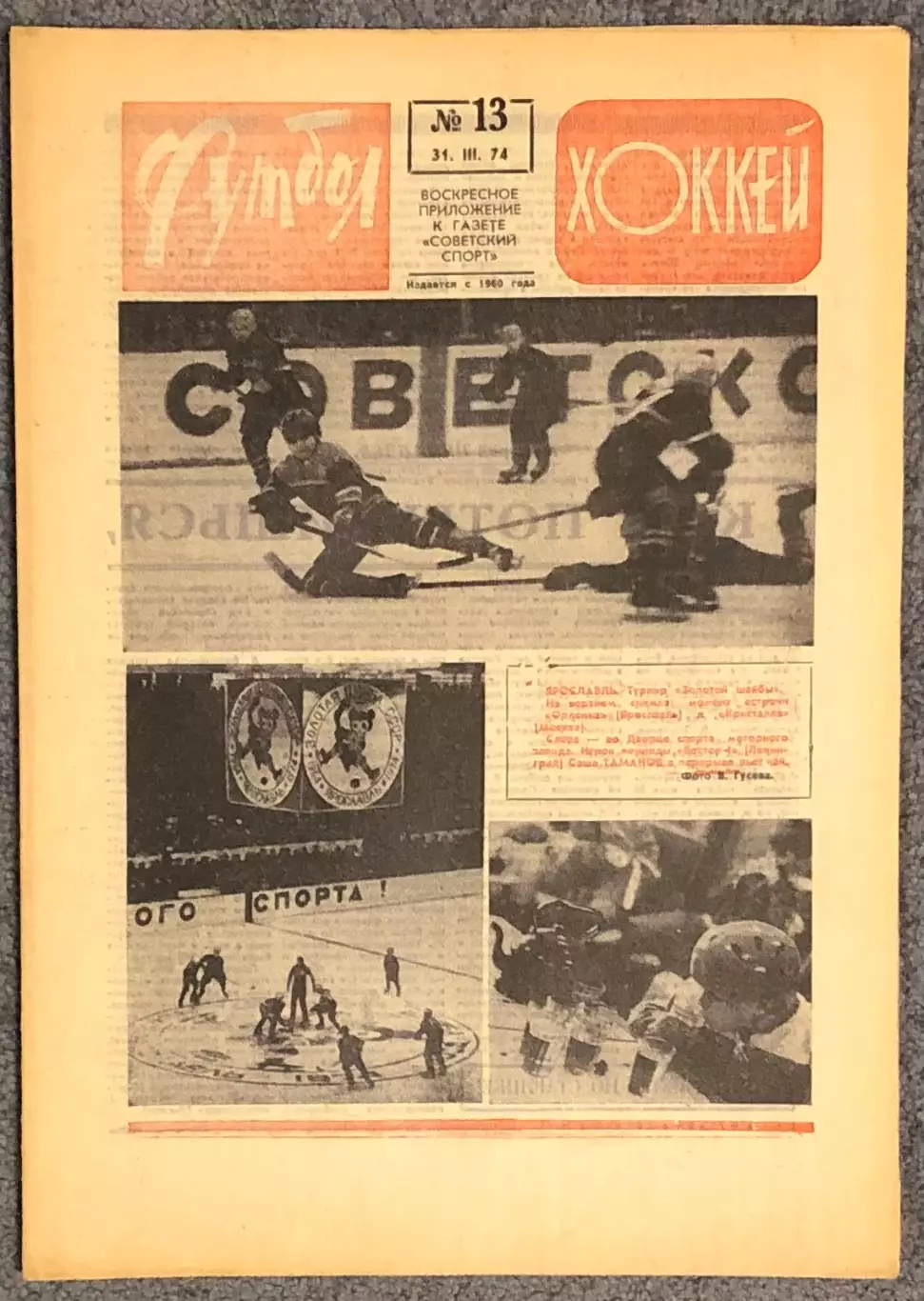 Еженедельник Футбол Хоккей номер 13 1974 год