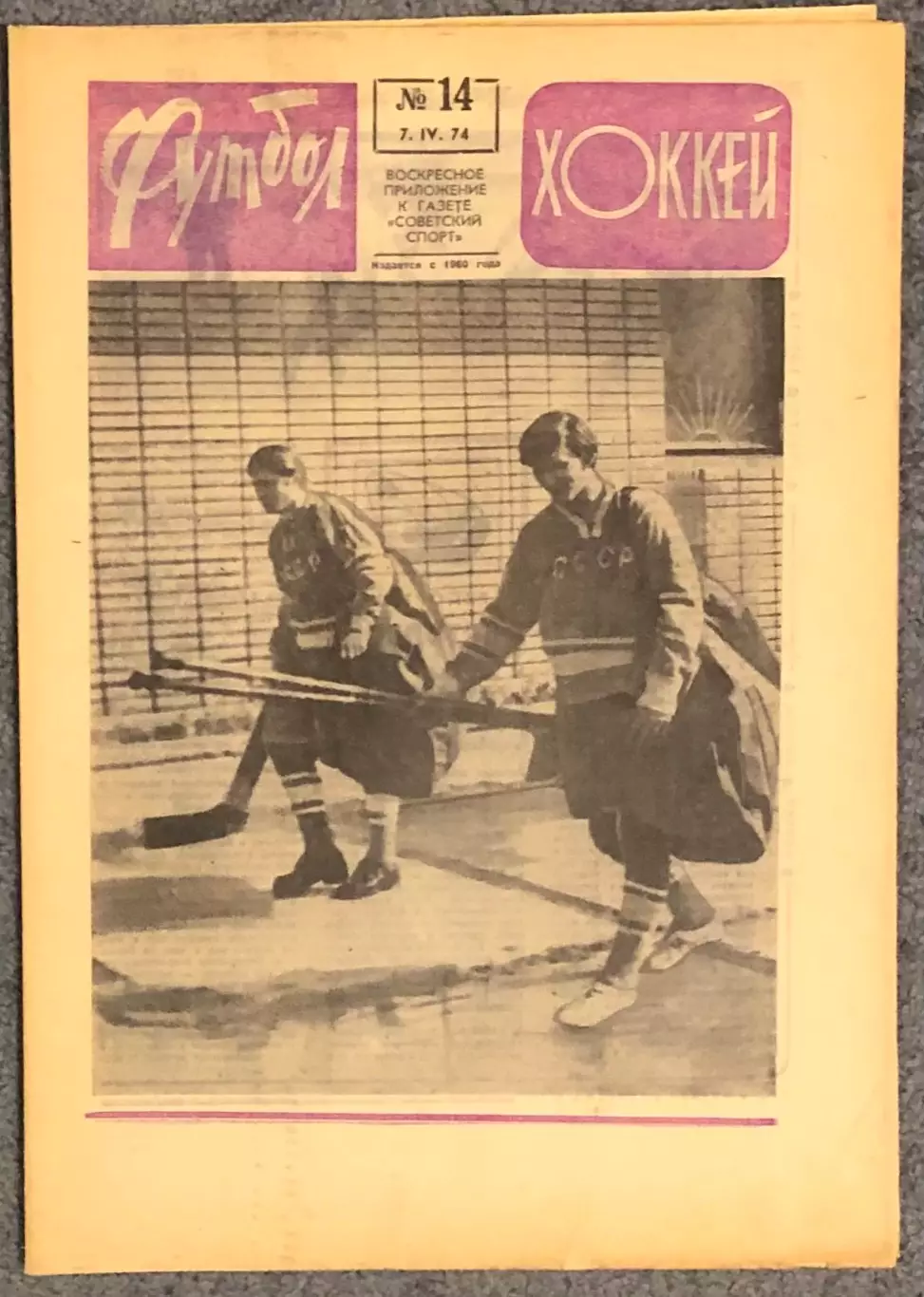 Еженедельник Футбол Хоккей номер 14 1974 год