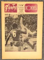 Еженедельник Футбол Хоккей номер 16 1974 год